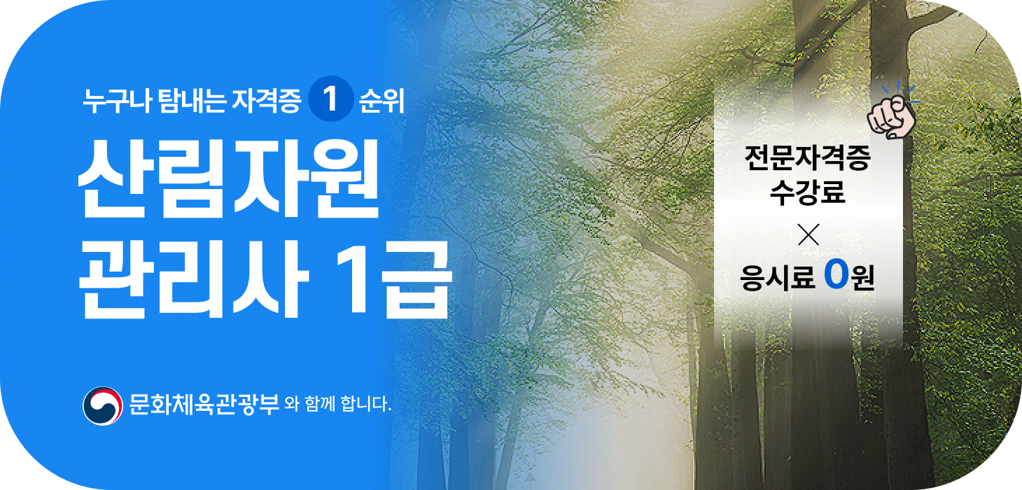 누구나 탐내는 자격증 1순위. 산림자원관리사 전문자격증 수강료 & 응시료 0원