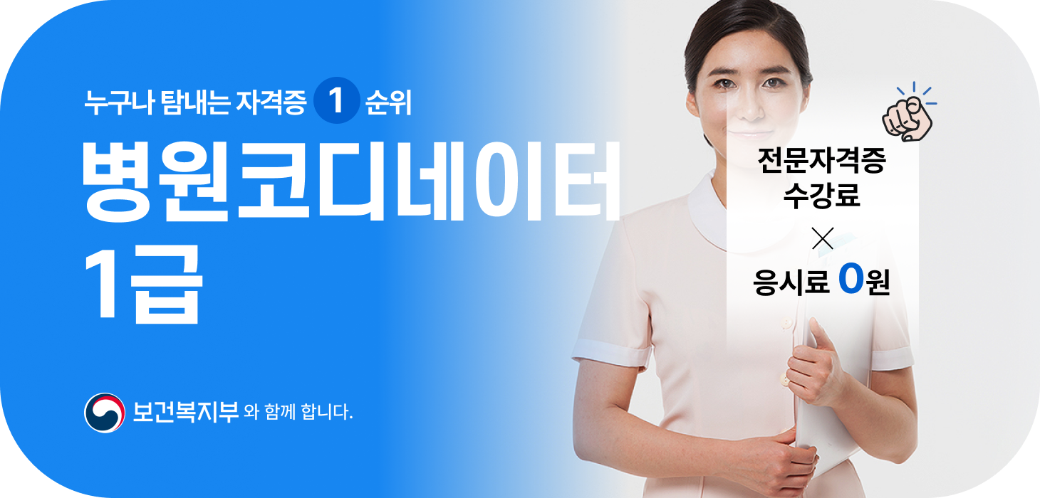 누구나 탐내는 자격증 1순위. 병원코디네이터 전문자격증 수강료 & 응시료 0원